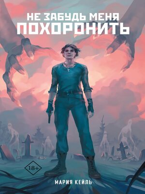 cover image of Не забудь меня похоронить